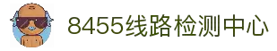 8455线路检测中心(CN)-Official Website